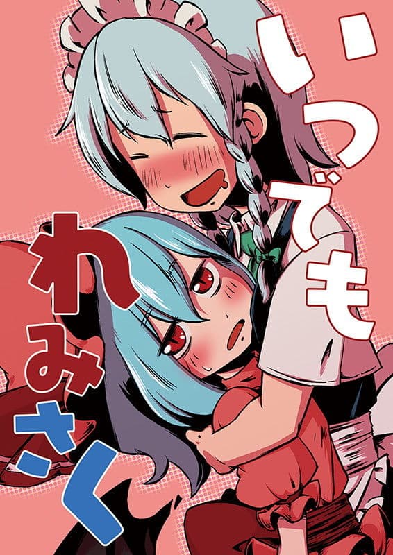 いつでもれみさく サンプル 1