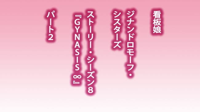 超・看板娘のストーリー シーズン∞ サンプル 1