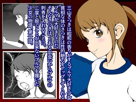 改造少女 三山さつき