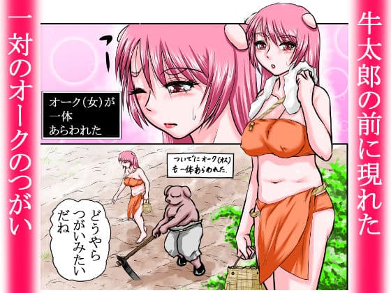 【豚女を寝取る】牛太郎はオスの方を黙って蹴り倒し、女の方は黙って寝取った。『異性食いの牛太郎:第2話【異世界転生】 サンプル 1