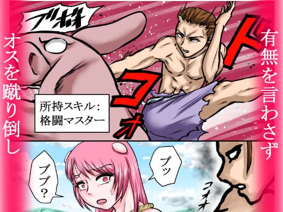 【豚女を寝取る】牛太郎はオスの方を黙って蹴り倒し、女の方は黙って寝取った。『異性食いの牛太郎:第2話【異世界転生】 サンプル 2