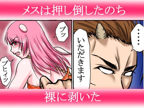【豚女を寝取る】牛太郎はオスの方を黙って蹴り倒し、女の方は黙って寝取った。『異性食いの牛太郎:第2話【異世界転生】 サンプル 3
