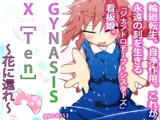 【集大成】GYNASIS X ［Ten］ ー花に還れー