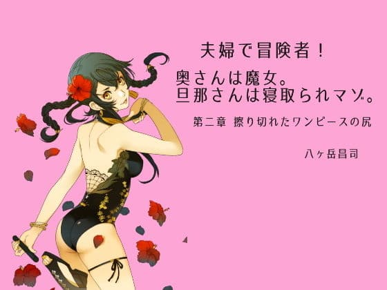夫婦で冒険者！奥さんは魔女。旦那さんは寝取られマゾ。第二章 擦り切れたワンピースの尻