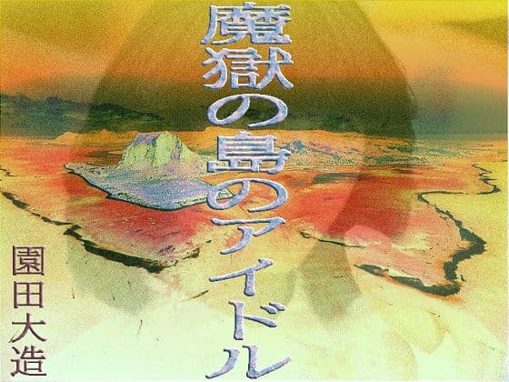 魔獄の島のアイドル