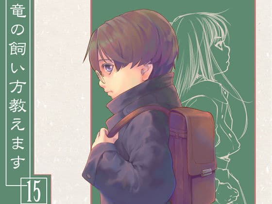 竜の飼い方教えます15