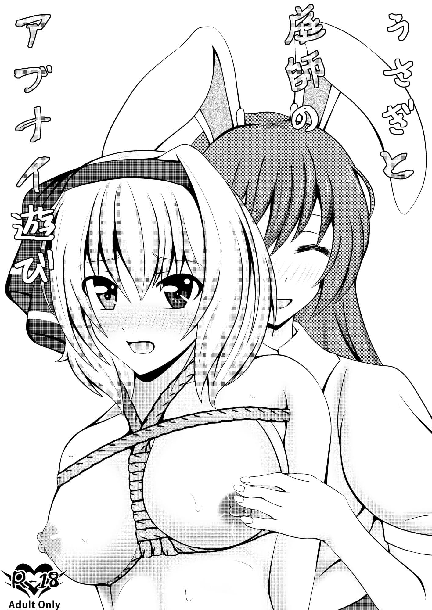 うさぎと庭師のアブナイ遊び サンプル 1