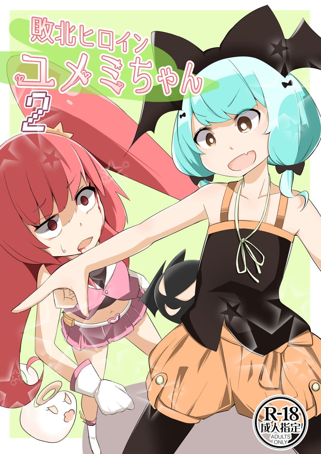 敗北ヒロイン ユメミちゃん2 サンプル 1