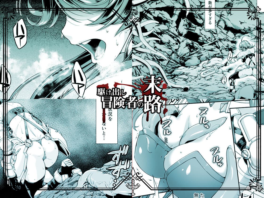 駆け出し冒険者の末路2【触手の住まう洞窟】ビキニアーマー女戦士 サンプル 2