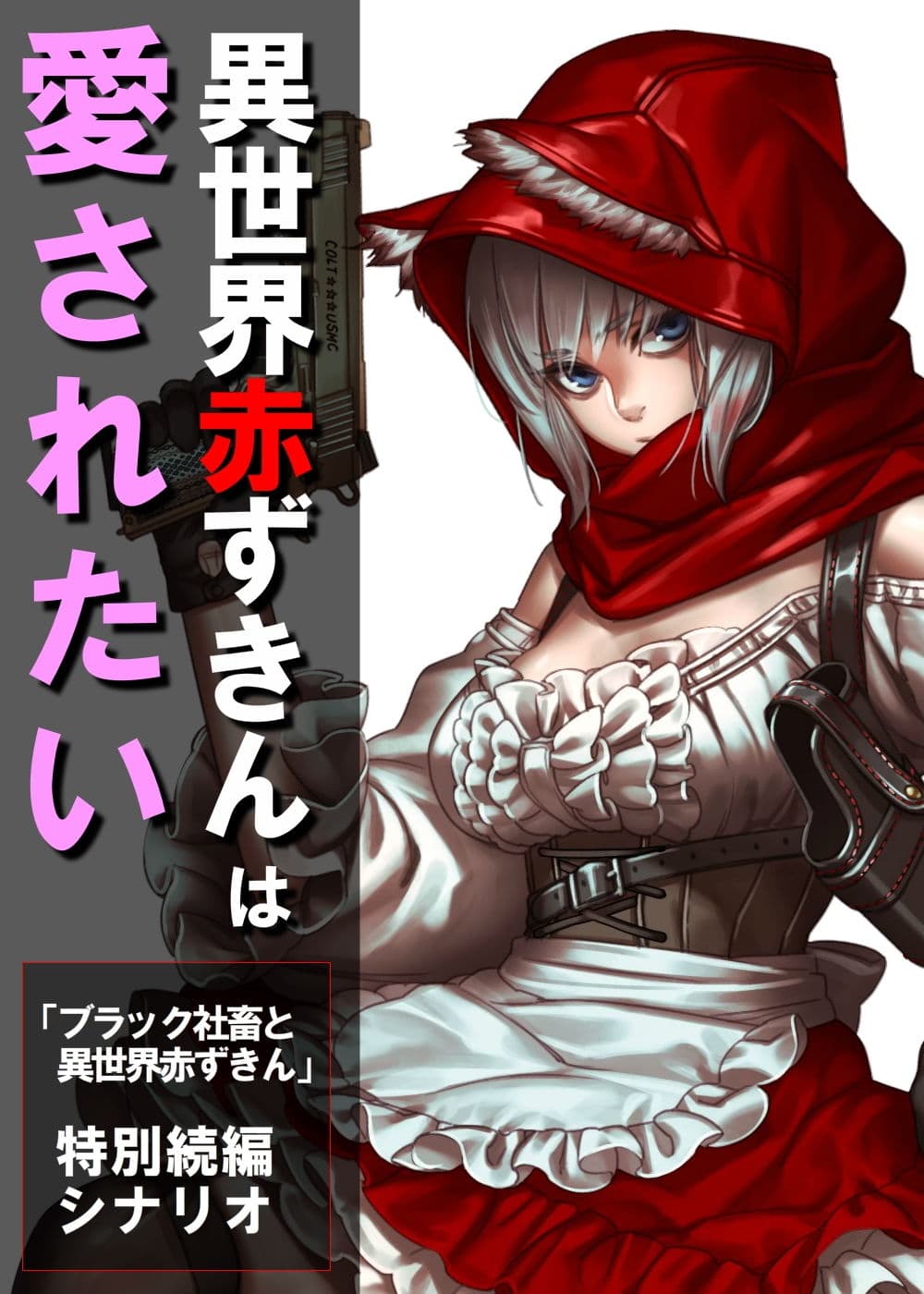異世界赤ずきんは愛されたい サンプル 1