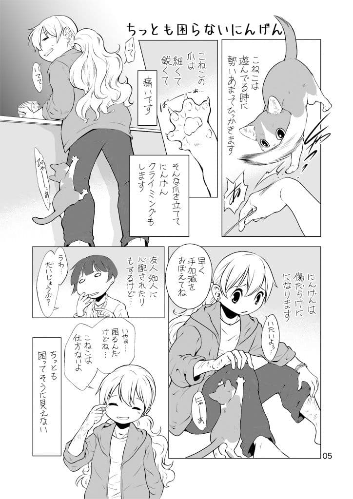 ねこと暮らすにんげん サンプル 5