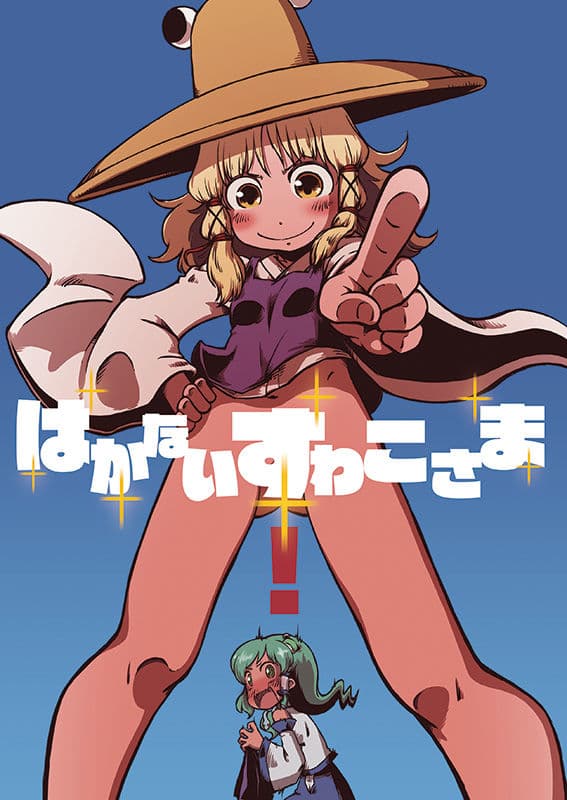 はかないすわこさま！ サンプル 1