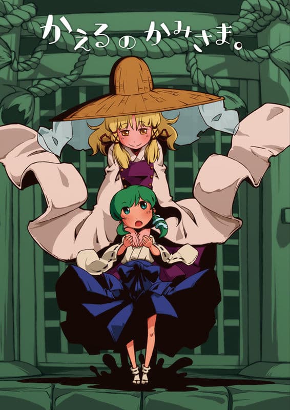 かえるのかみさま。 サンプル 1