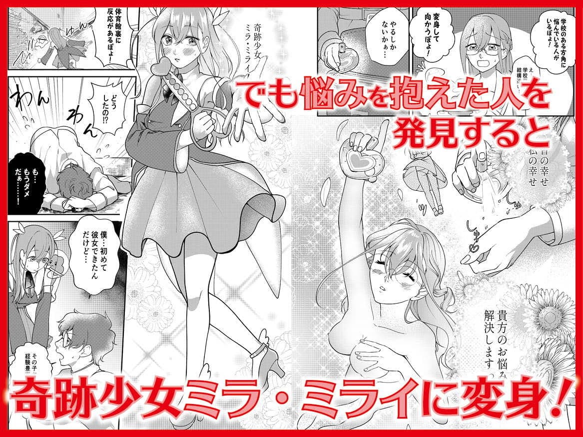 奇跡少女ミラ・ミライ〜あなたのお悩み解決しますっ？？〜 サンプル 2