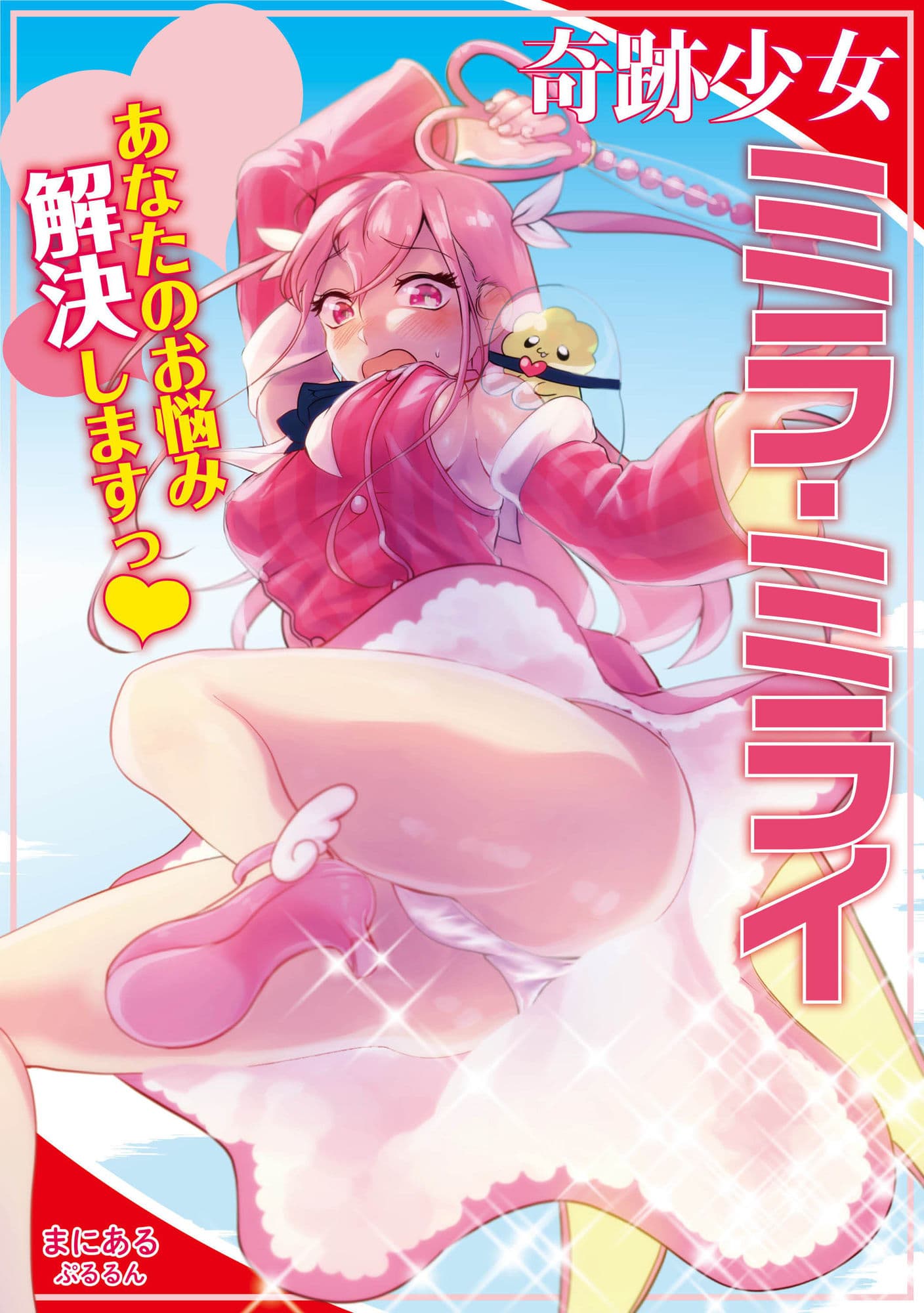 奇跡少女ミラ・ミライ〜あなたのお悩み解決しますっ？？〜 サンプル 6