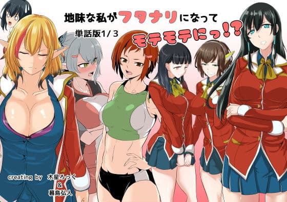 地味な私がフタナリになってモテモテにっ！？単話版1/3