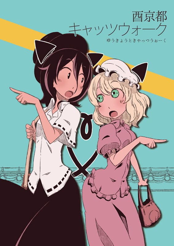 酉京都キャッツウォーク サンプル 1