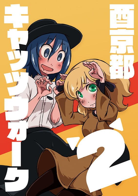 酉京都キャッツウォーク2 サンプル 1