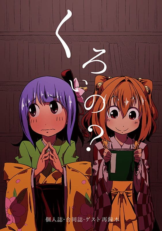 くろいの？ サンプル 1