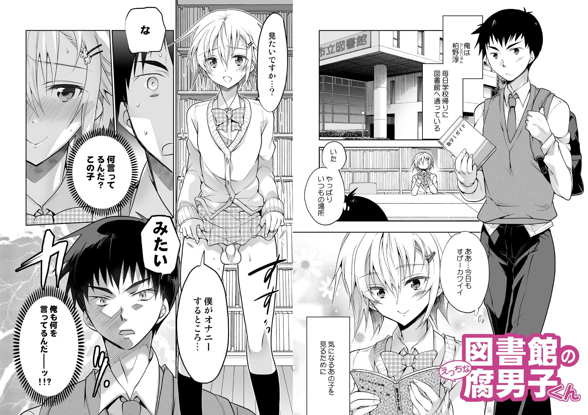 図書館のえっちな腐男子くん サンプル 1