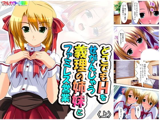 どこでもHをせがんじゃう義理の姉妹とファミレス営業 上