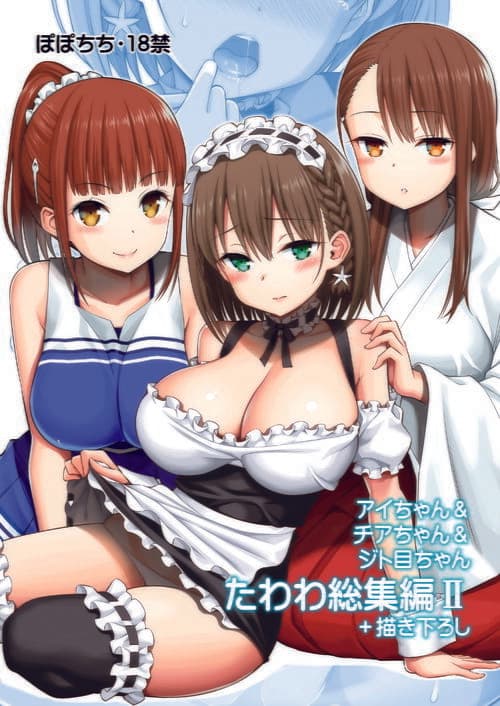 アイちゃん＆チアちゃん＆ジト目ちゃんたわわ総集編II＋描き下ろし サンプル 1