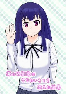僕の幼馴染にヤりたいと伝えた結果