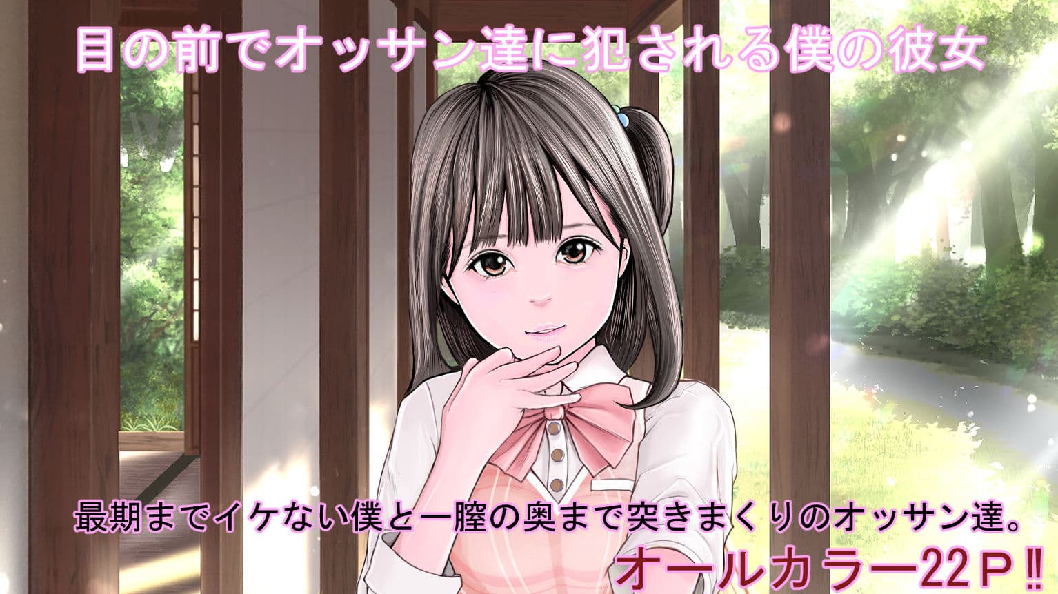 目の前でオッサン達に犯●れる僕の彼女 サンプル 2
