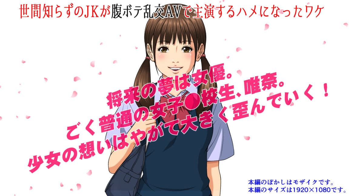 世間知らずのJKが腹ボテ乱交AVで主演するハメになったワケ サンプル 1