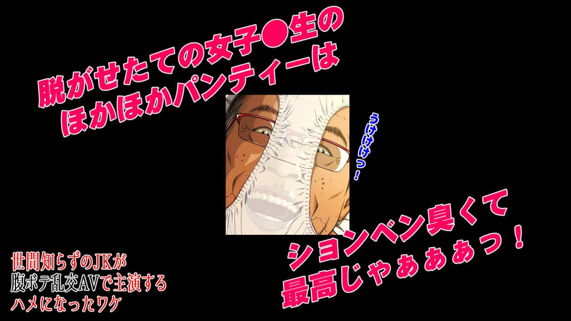 世間知らずのJKが腹ボテ乱交AVで主演するハメになったワケ サンプル 7