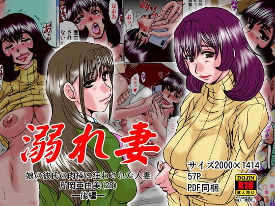 溺れ妻〜娘の彼氏の肉棒に狂わされた人妻片岡亜由美（28）〜後編