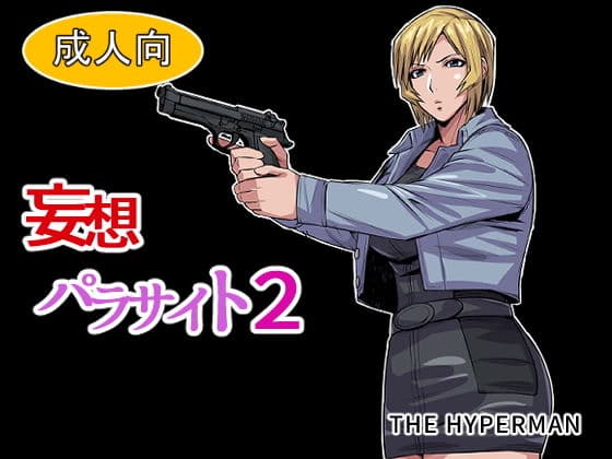妄想パラサイト2