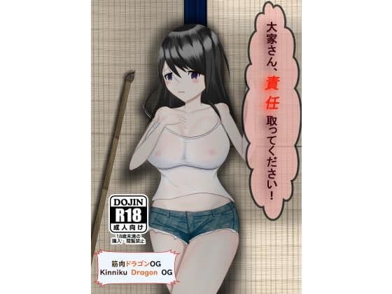 大家さん、責任取ってください！