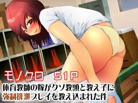 体育教師の嫁がクソ教頭と教え子に強●排泄プレイを教え込まれた件