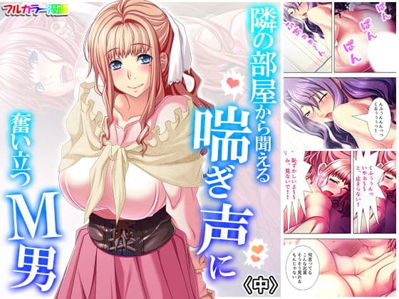 隣の部屋から聞える喘ぎ声に奮い立つM男 中