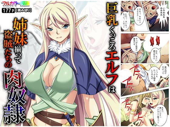 巨乳くっころエルフは姉妹揃って盗賊たちの肉奴●