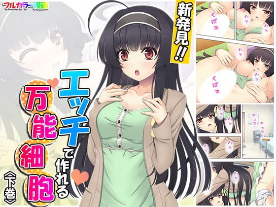 新発見！！エッチで作れる万能細胞 下巻