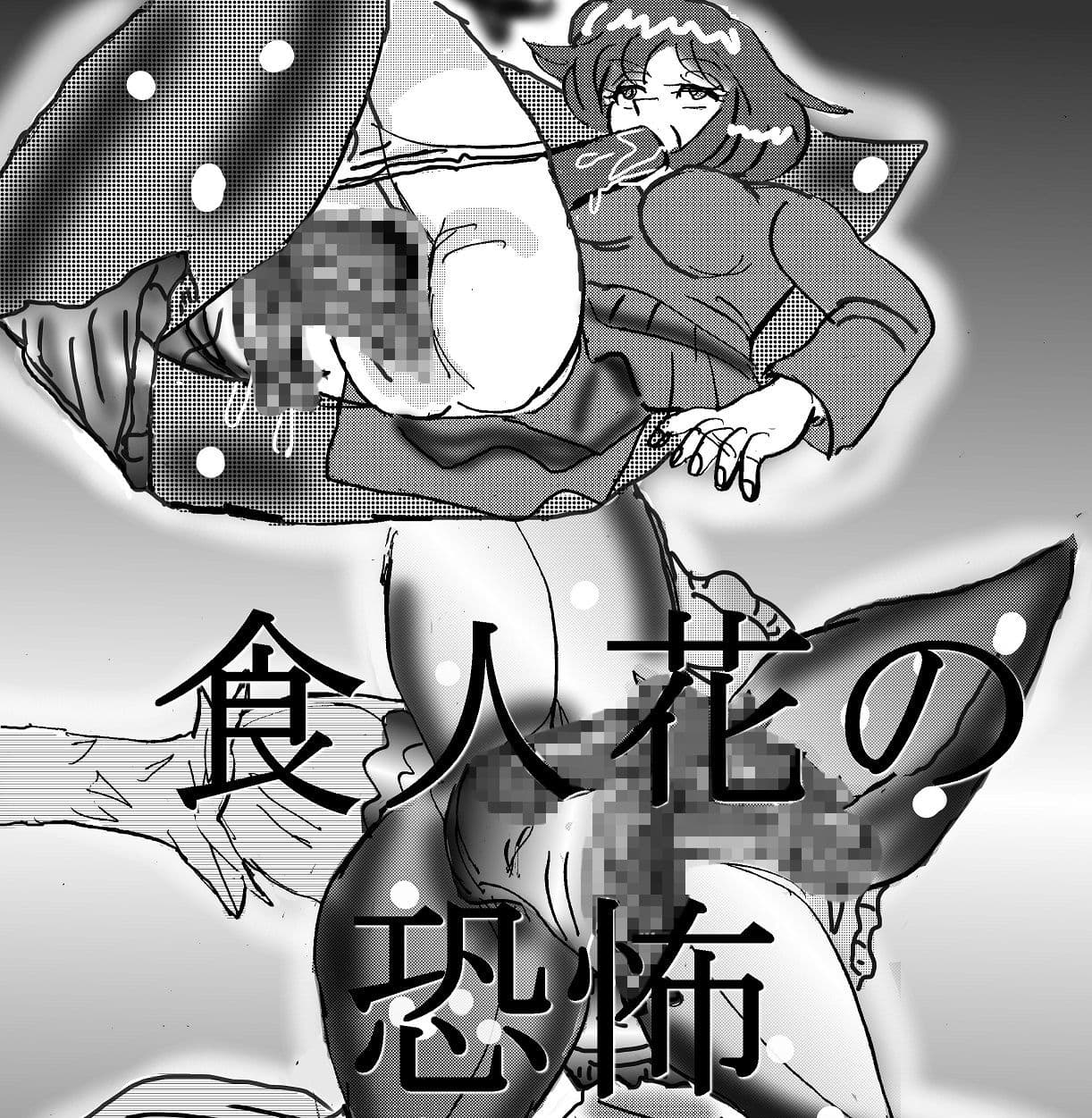 丸のみの宴 サンプル 1