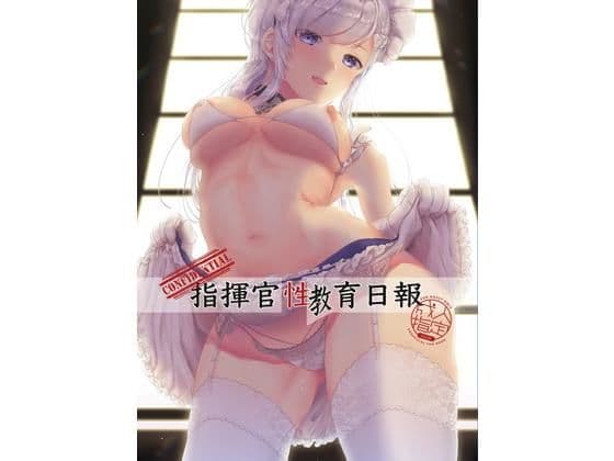 指揮官性教育日報