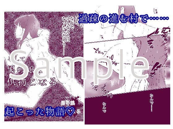 そして男の娘は供物となる サンプル 1