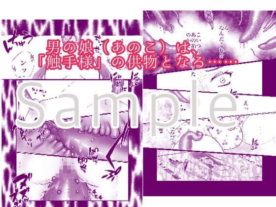 そして男の娘は供物となる サンプル 2