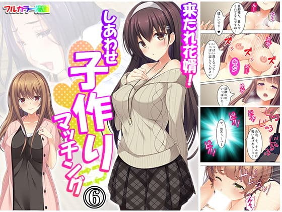 来たれ花婿！しあわせ子作りマッチング 6巻