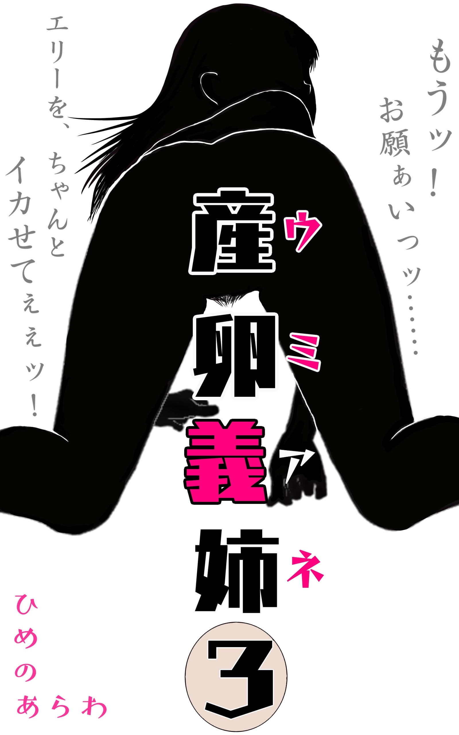 産卵義姉 3 サンプル 1