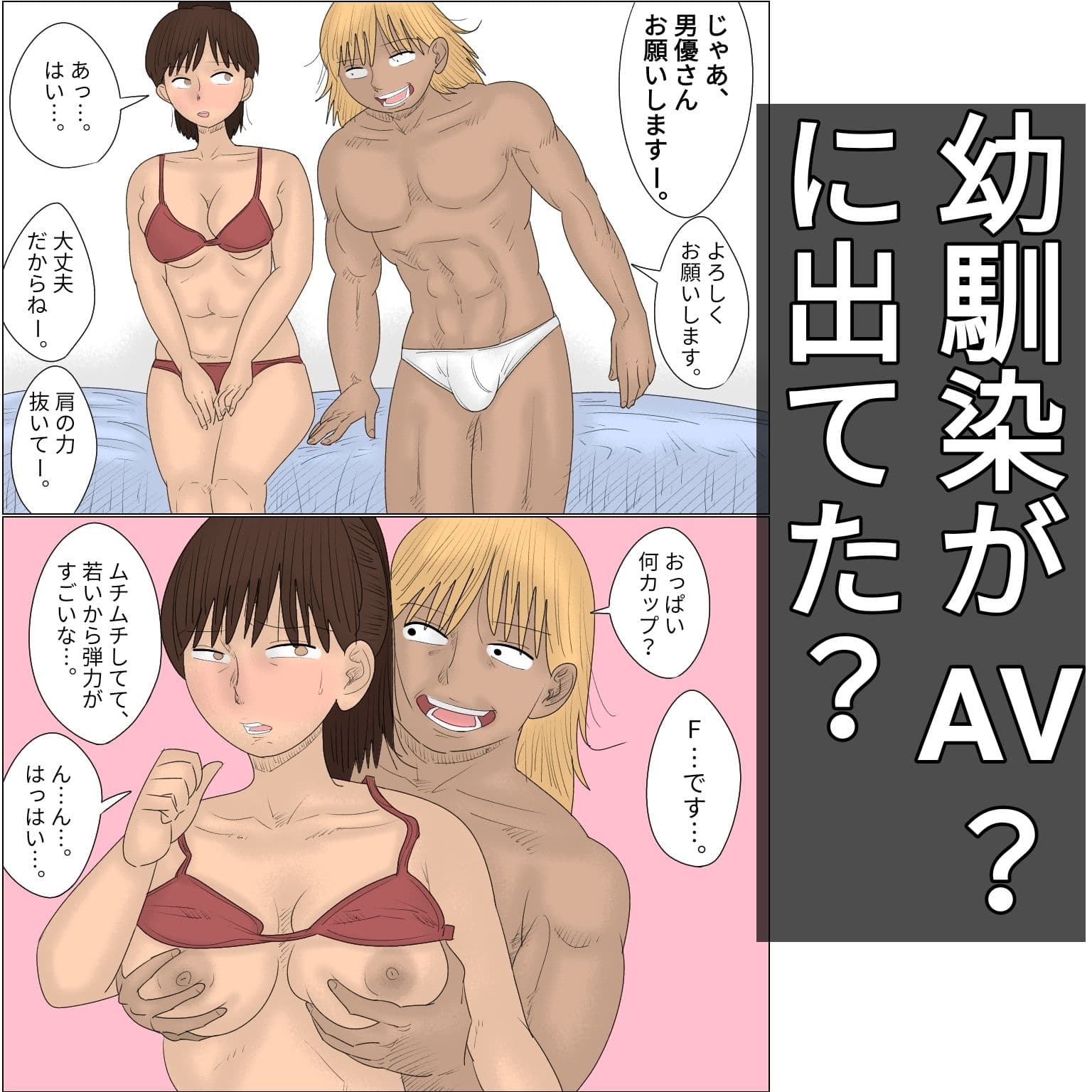 好きな幼馴染の女子がAVに出ていた件 サンプル 1