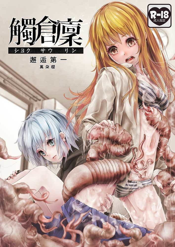 觸倉廩 邂逅第一 サンプル 1