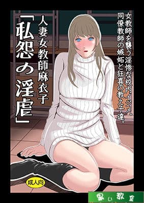 人妻女教師麻衣子 「私怨の淫虐」 サンプル 1