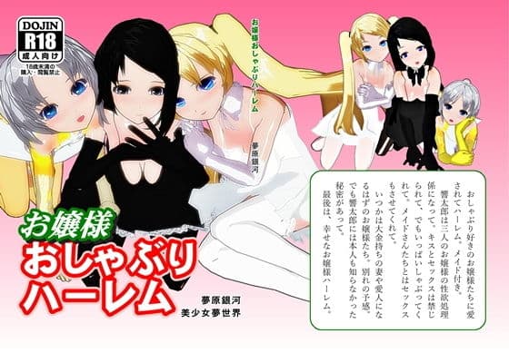 お嬢様おしゃぶりハーレム