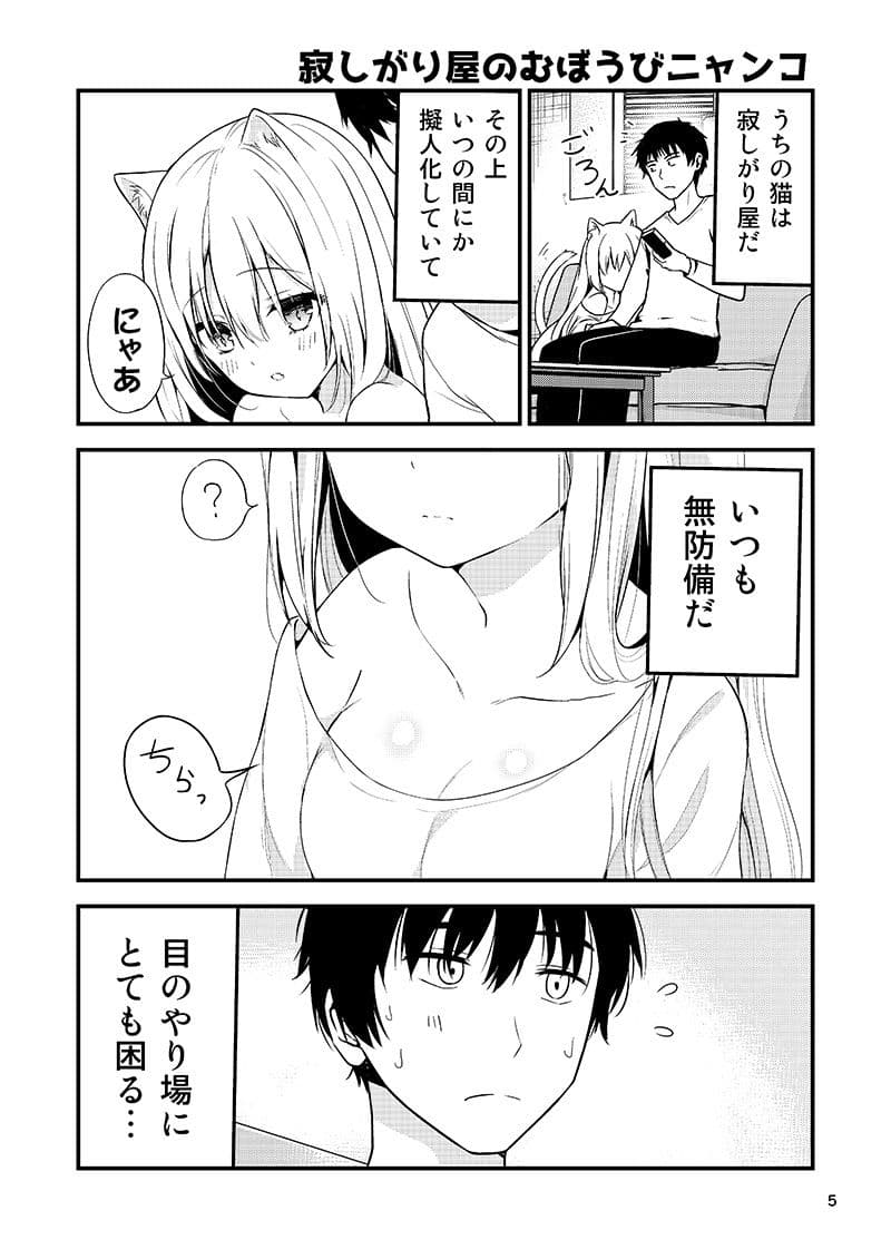 寂しがり屋のむぼうびニャンコ サンプル 1