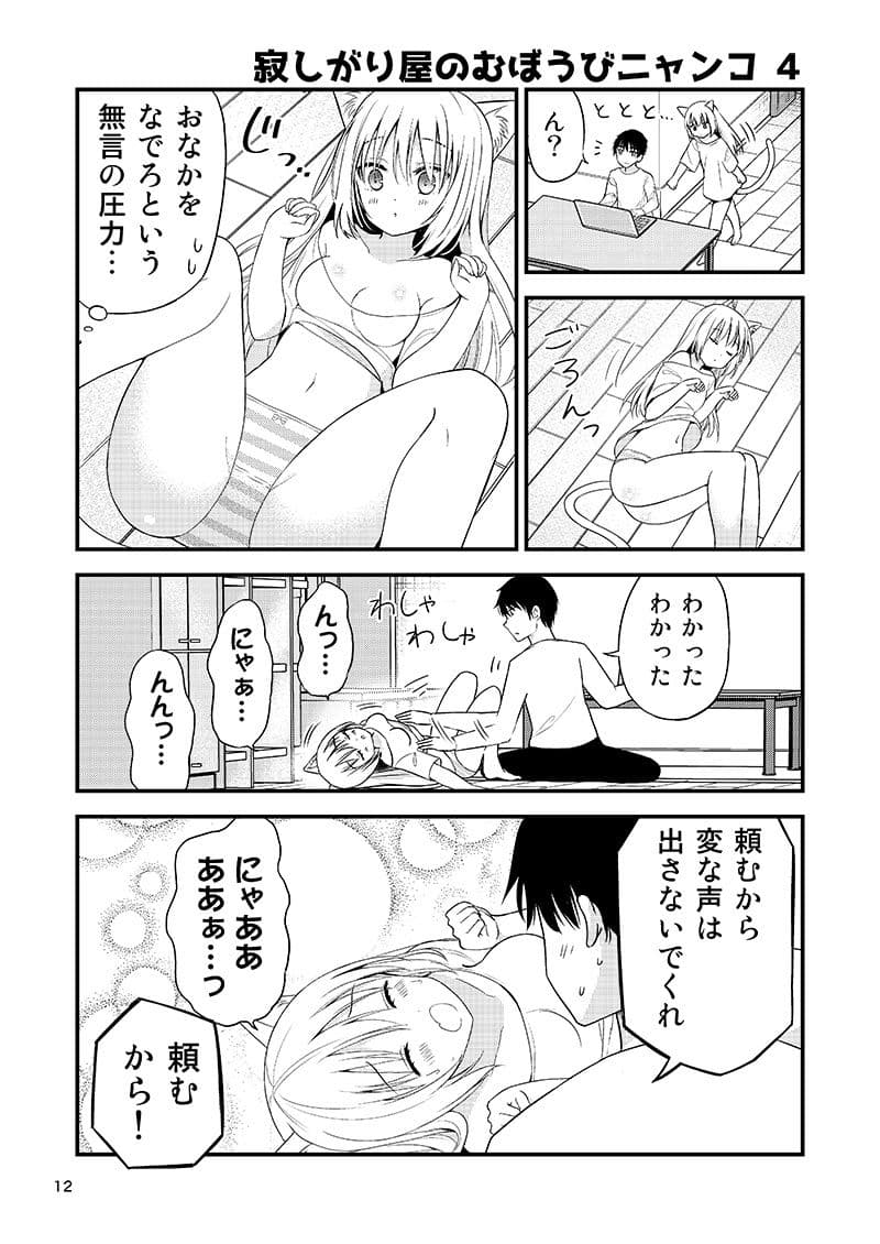 寂しがり屋のむぼうびニャンコ サンプル 4