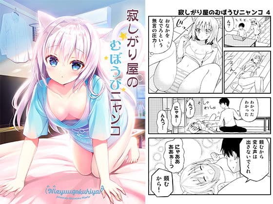 寂しがり屋のむぼうびニャンコ